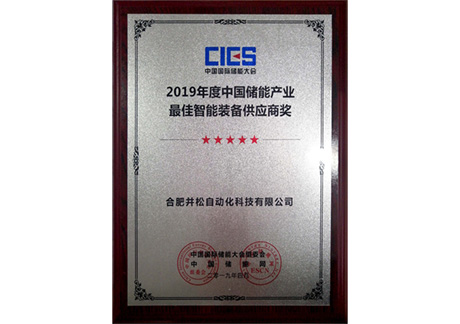 2019年度中国储能产业最佳智能装备供应商奖